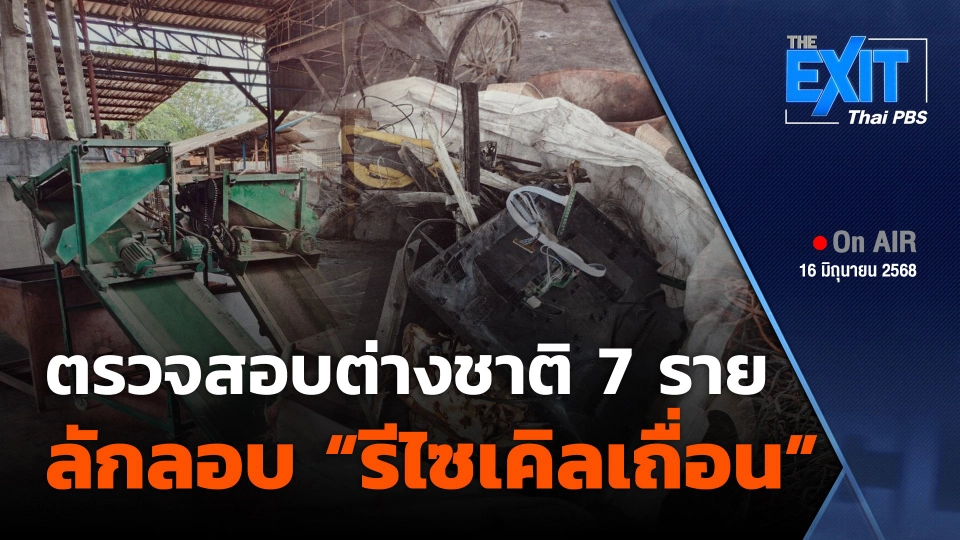 ตรวจสอบต่างชาติ 7 ราย ลักลอบ "รีไซเคิลเถื่อน"