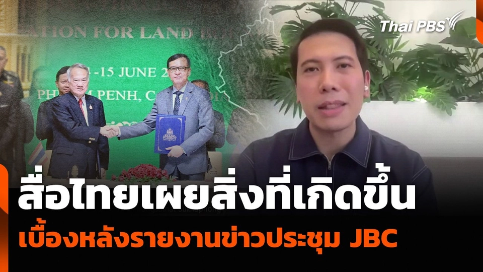 สื่อไทยเผยสิ่งที่เกิดขึ้น เบื้องหลังรายงานข่าวการประชุม JBC