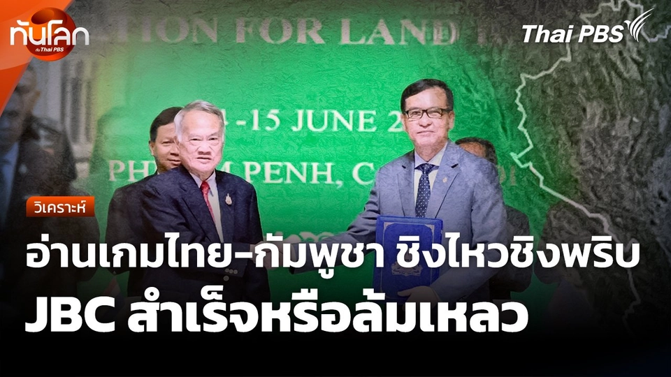 อ่านเกมไทย-กัมพูชา ชิงไหวชิงพริบ JBC สำเร็จหรือล้มเหลว