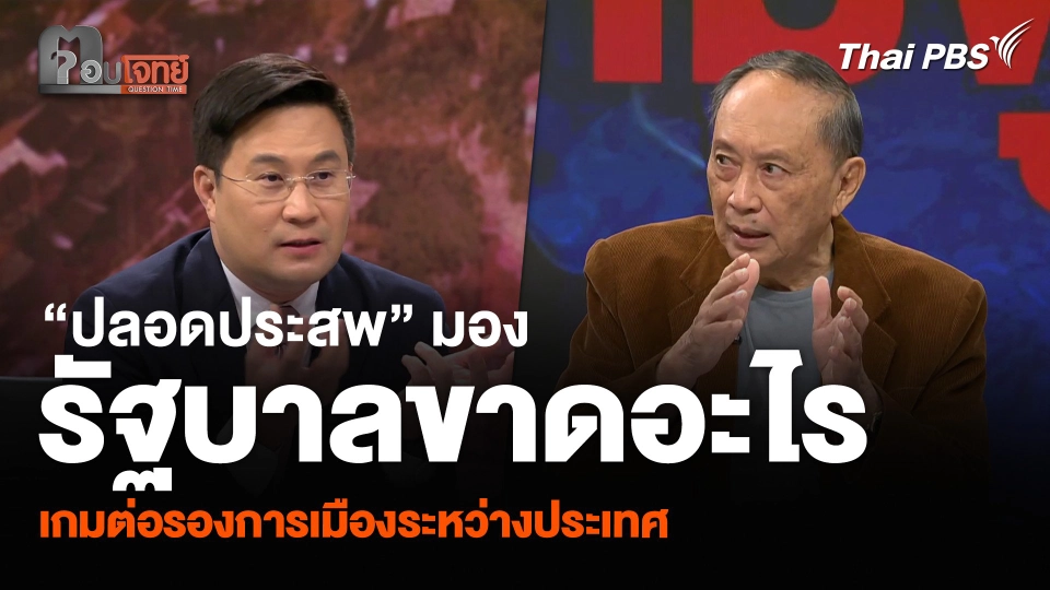 “ปลอดประสพ” มองรัฐบาลขาดอะไร เกมต่อรองการเมืองระหว่างประเทศ