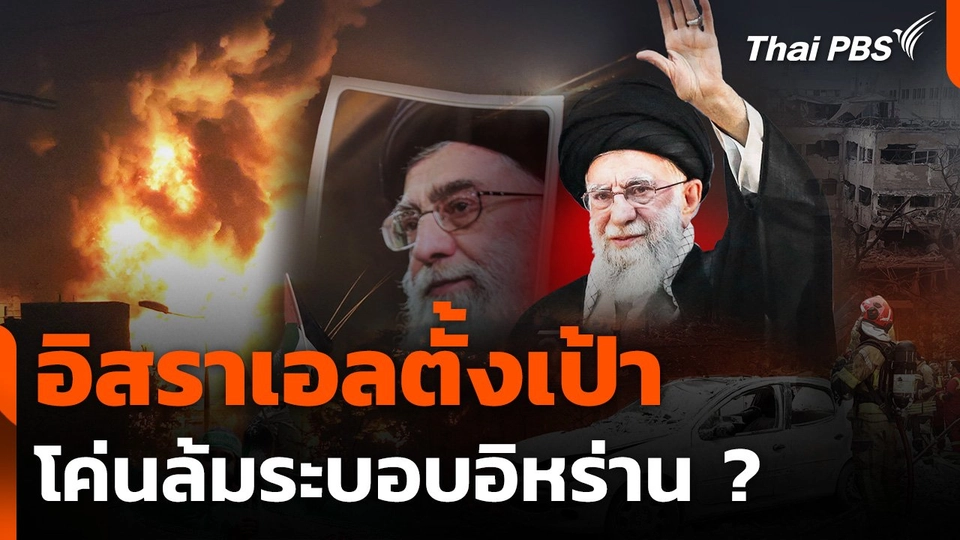 อิสราเอลตั้งเป้าโค่นล้มระบอบอิหร่าน ?