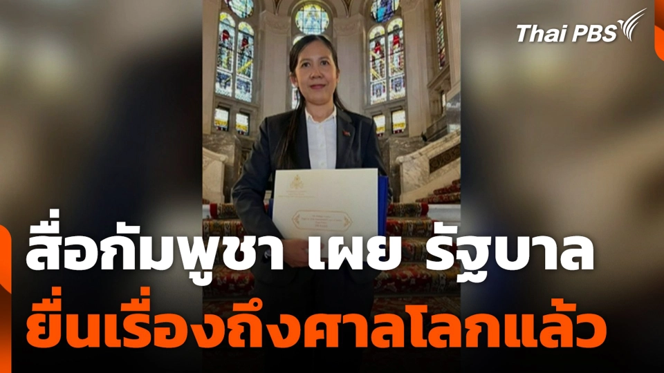 สื่อกัมพูชาเผยรัฐบาลยื่นเรื่องถึงศาลโลกแล้ว