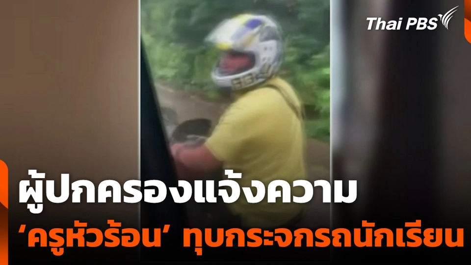 ผู้ปกครองแจ้งความ ‘ครูหัวร้อน’ ทุบกระจกรถนักเรียน