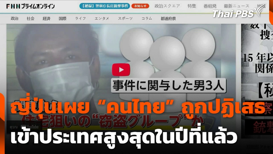 ญี่ปุ่นเผย “คนไทย” ถูกปฏิเสธเข้าประเทศสูงสุดในปีที่แล้ว