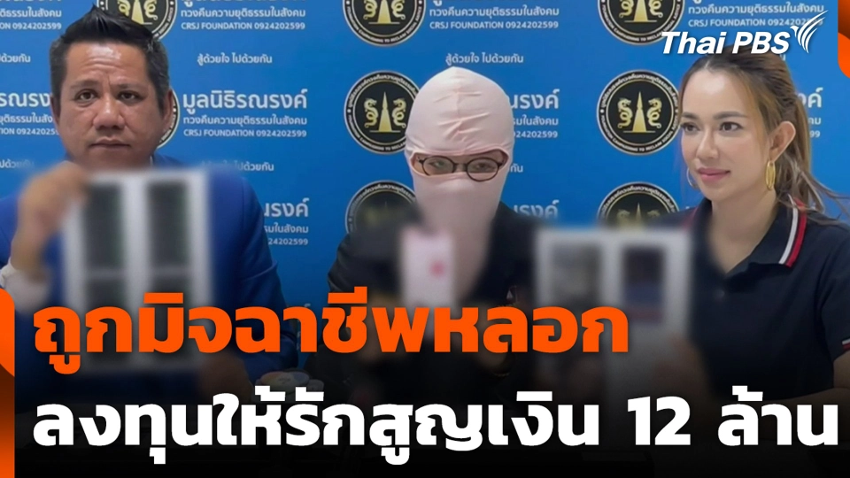 อดีตพยาบาล ถูกมิจฉาชีพหลอก ลงทุนให้รักสูญเงิน 12 ล้าน