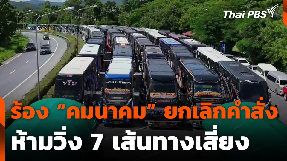 ร้อง “คมนาคม” ยกเลิกคำสั่งห้ามวิ่ง 7 เส้นทางเสี่ยง