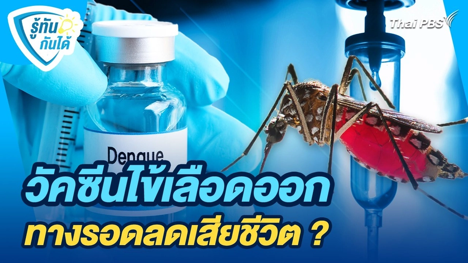 รู้ทันกันได้ : วัคซีนไข้เลือดออก ทางรอดลดเสียชีวิต ?