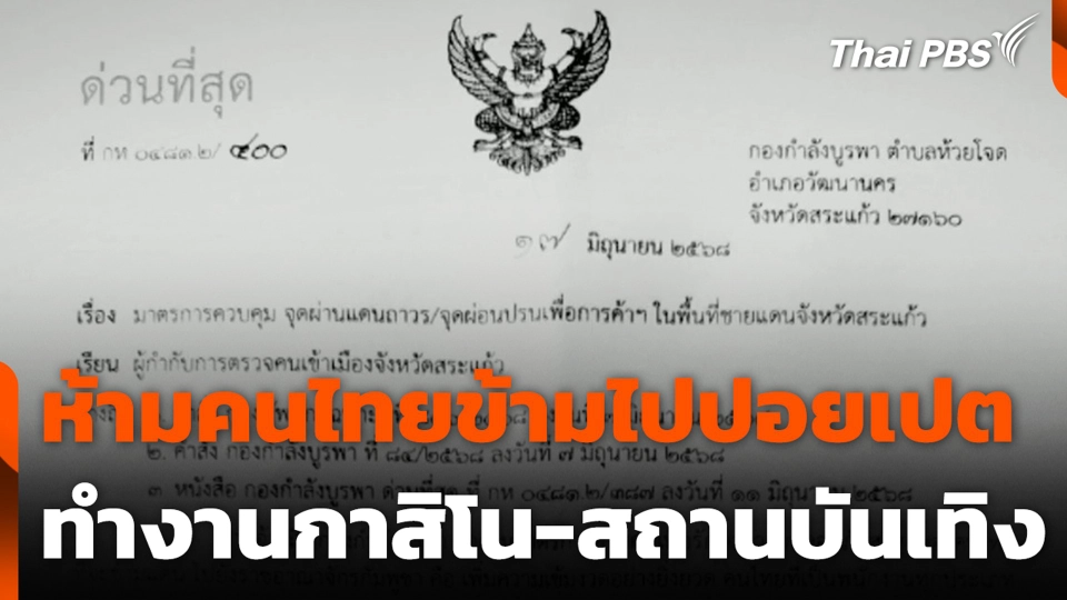 ห้ามคนไทยข้ามไปปอยเปต ทำงานกาสิโน-สถานบันเทิง