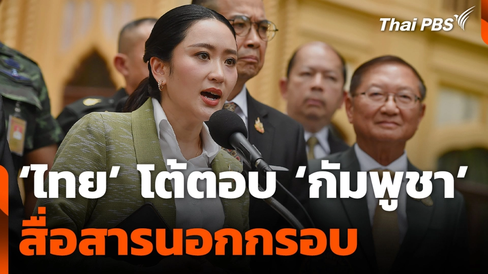 ‘ไทย’ โต้ตอบ ‘กัมพูชา’ สื่อสารนอกกรอบ