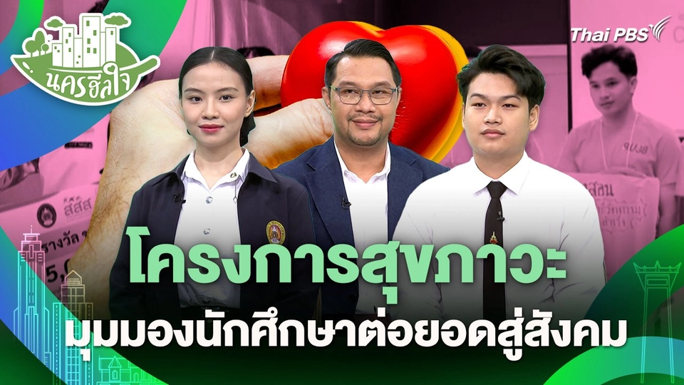 นครฮีลใจ : โครงการสุขภาวะ มุมมองนักศึกษาต่อยอดสู่สังคม