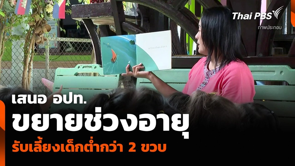 เสนอ อปท. ขยายช่วงอายุ รับเลี้ยงเด็กต่ำกว่า 2 ขวบ