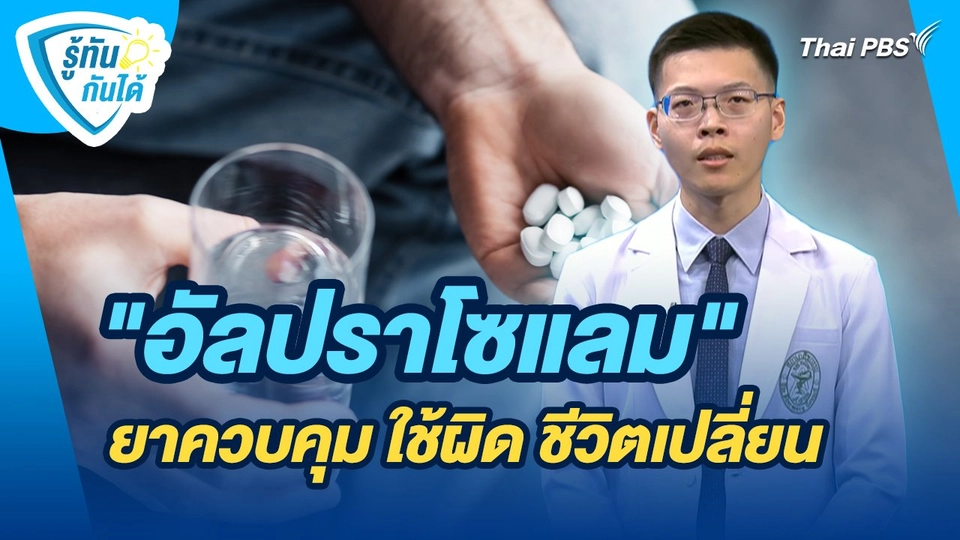 รู้ทันกันได้ : "อัลปราโซแลม" ยาควบคุม ใช้ผิด ชีวิตเปลี่ยน