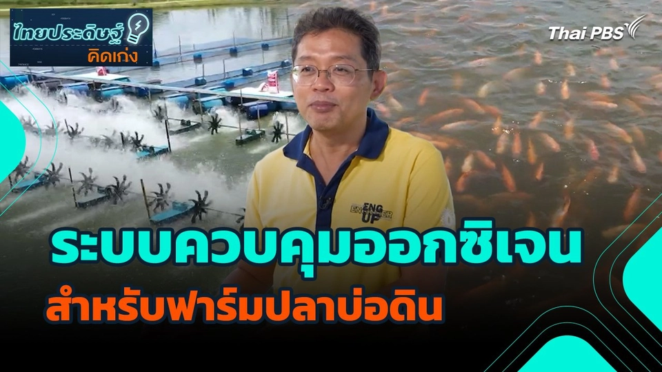 ไทยประดิษฐ์คิดเก่ง : ระบบควบคุมออกซิเจนสำหรับฟาร์มปลาบ่อดิน