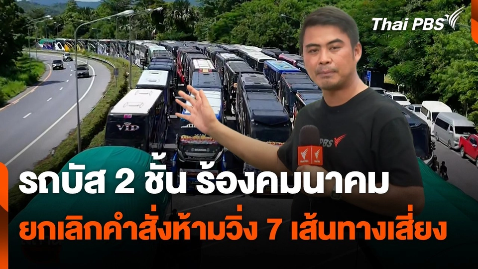 สถานีร้องเรียน : รถบัส 2 ชั้น ร้องคมนาคม ยกเลิกคำสั่งห้ามวิ่ง 7 เส้นทางเสี่ยง