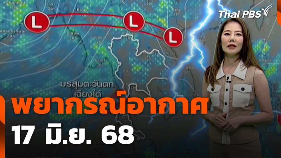 พยากรณ์อากาศ 17 มิ.ย. 68