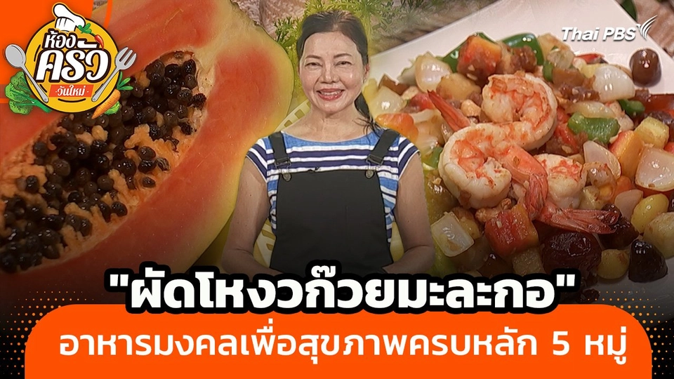 ห้องครัววันใหม่ : "ผัดโหงวก๊วยมะละกอ" อาหารมงคลเพื่อสุขภาพครบหลัก 5 หมู่