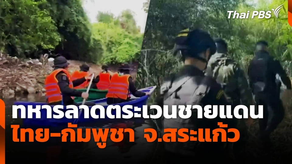 ทหารลาดตระเวนชายแดนไทย-กัมพูชา จ.สระแก้ว