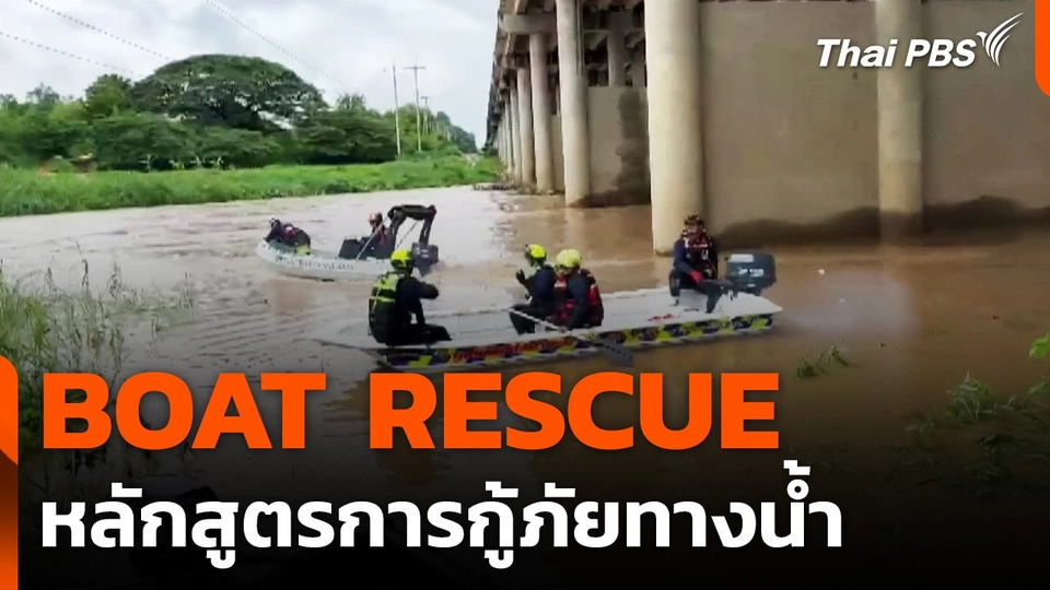 "BOAT RESCUE" หลักสูตรการกู้ภัยทางน้ำ