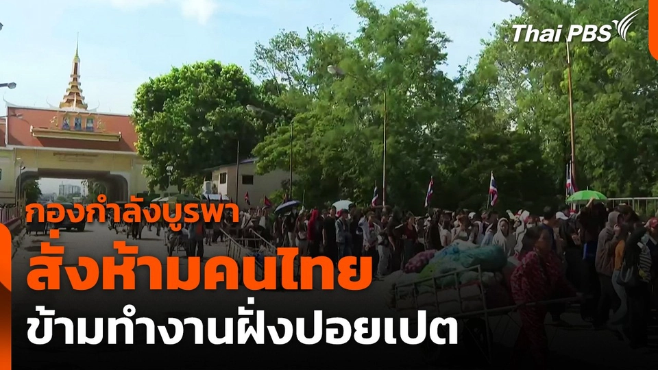 กองกำลังบูรพาสั่งห้ามคนไทยข้ามทำงานฝั่งปอยเปต