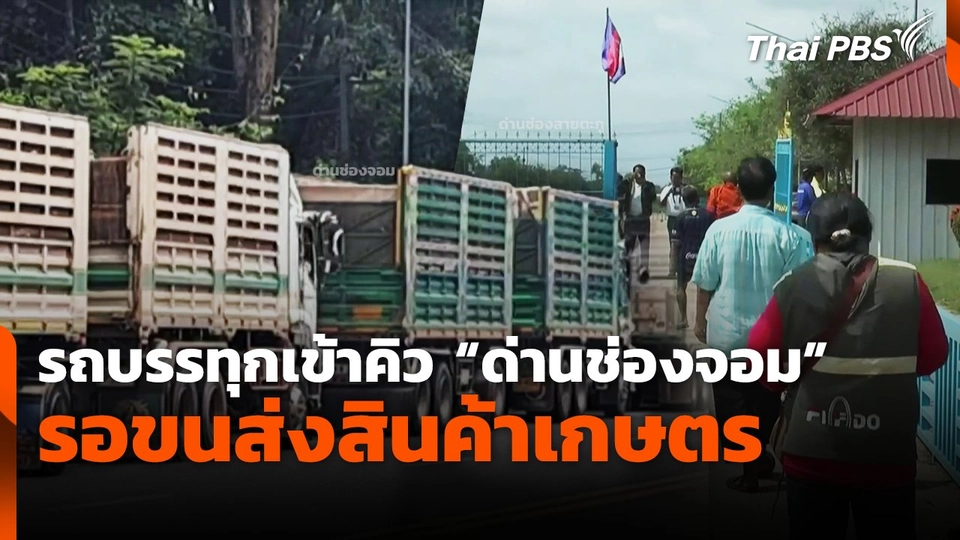รถบรรทุกกว่า 30 คัน จอดเข้าคิว "ด่านช่องจอม" รอขนส่งสินค้าเกษตร