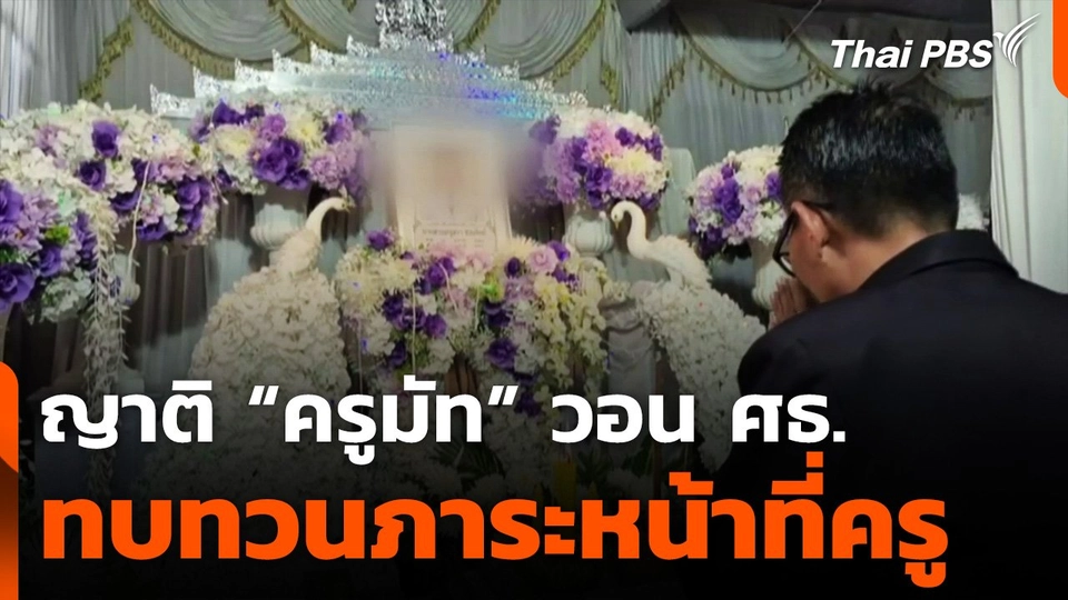 ญาติ "ครูมัท" วอน ศธ.ทบทวนภาระหน้าที่ครู