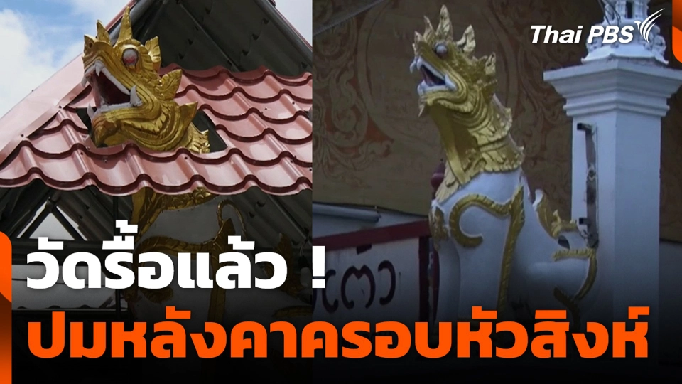 วัดรื้อแล้ว ! ปมหลังคาครอบหัวสิงห์ หลังถูกวิพากษ์วิจารณ์