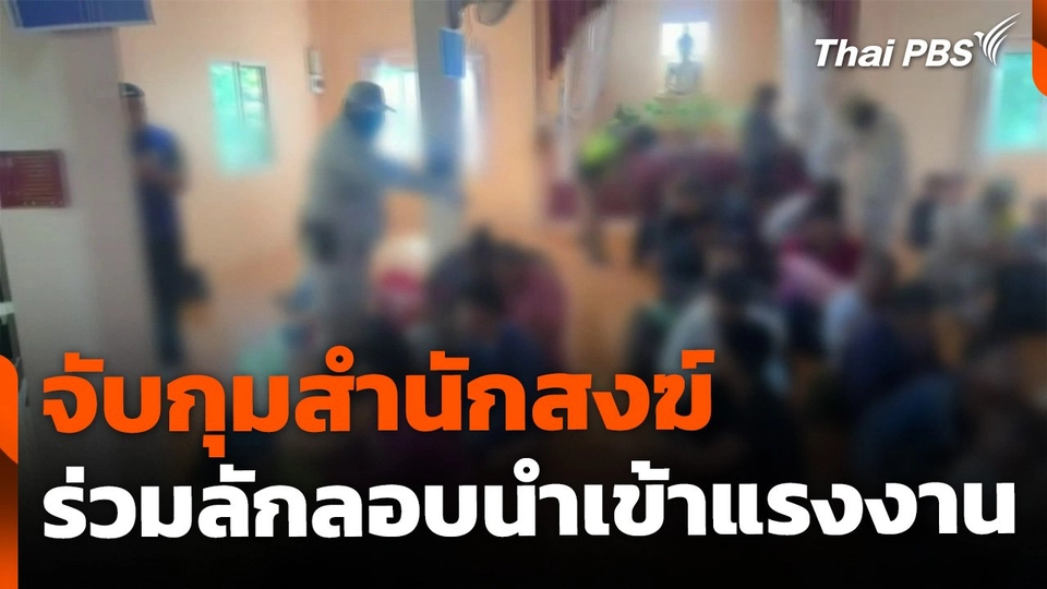 จับสำนักสงฆ์ ร่วมขบวนการลักลอบนำเข้าแรงงาน