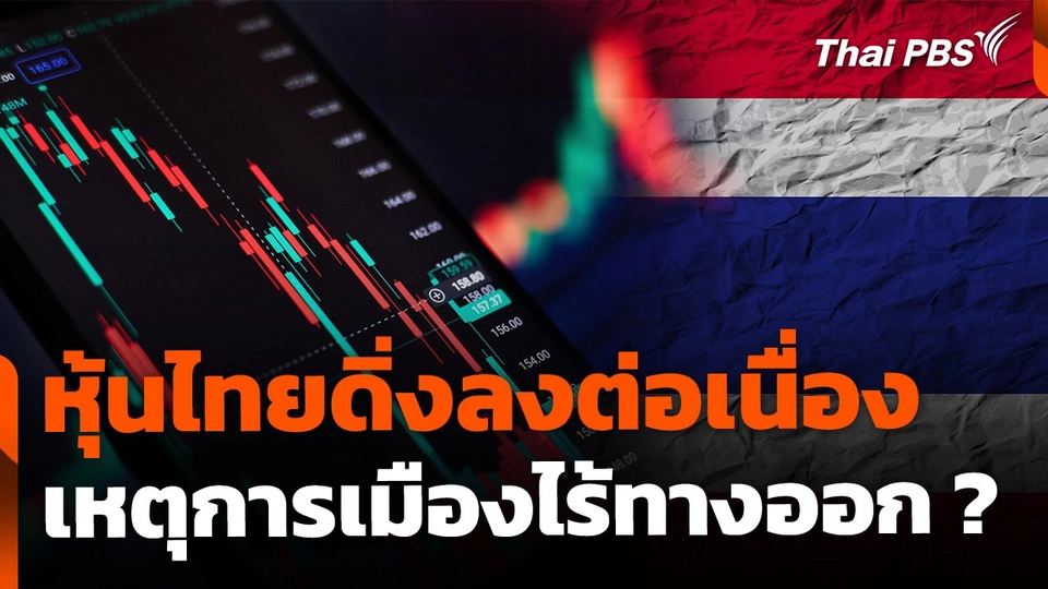 หุ้นไทยดิ่งลงต่อเนื่อง เหตุการเมืองไร้ทางออก ?