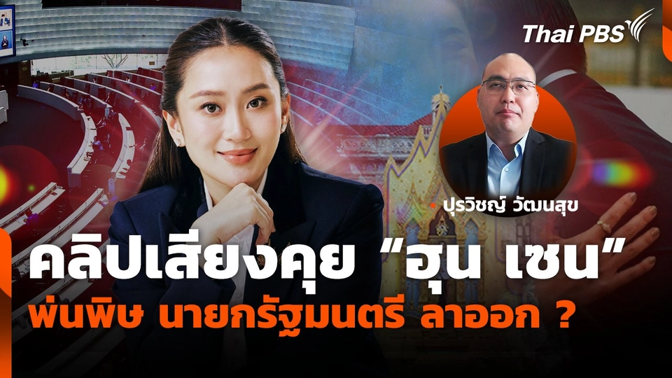 คลิปเสียงคุย "ฮุน เซน" พ่นพิษ นายกรัฐมนตรี ลาออก?