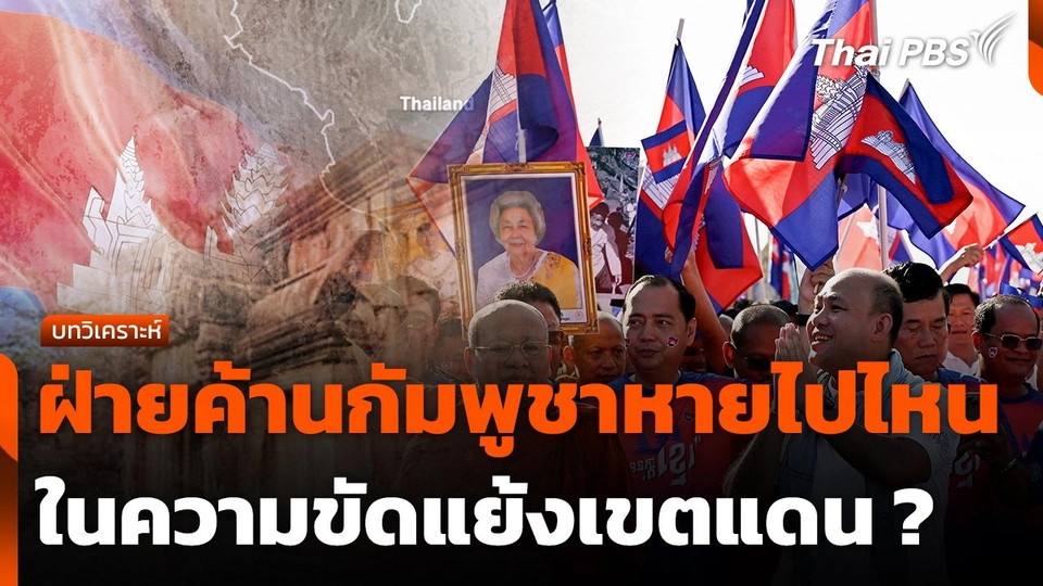 ฝ่ายค้านกัมพูชาหายไปไหนในความขัดแย้งเขตแดน ?