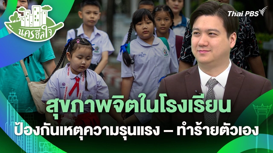 นครฮีลใจ : สุขภาพจิตในโรงเรียน ป้องกันเหตุความรุนแรง – ทำร้ายตัวเอง