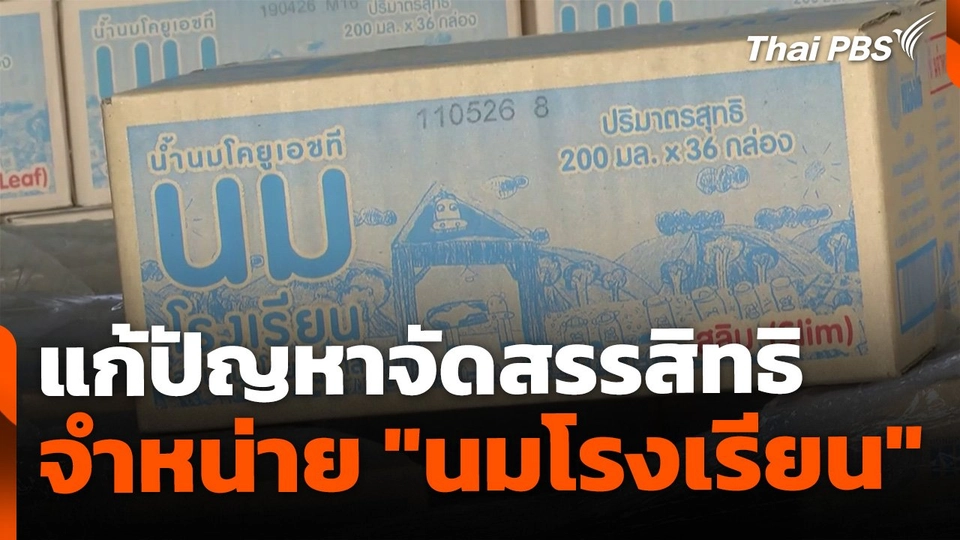เรียกร้องแก้ปัญหาจัดสรรสิทธิ จำหน่าย "นมโรงเรียน"