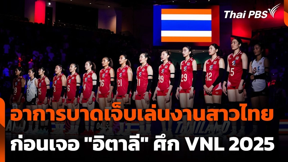 อาการบาดเจ็บเล่นงานสาวไทย ก่อนเจอ "อิตาลี" ศึก VNL 2025