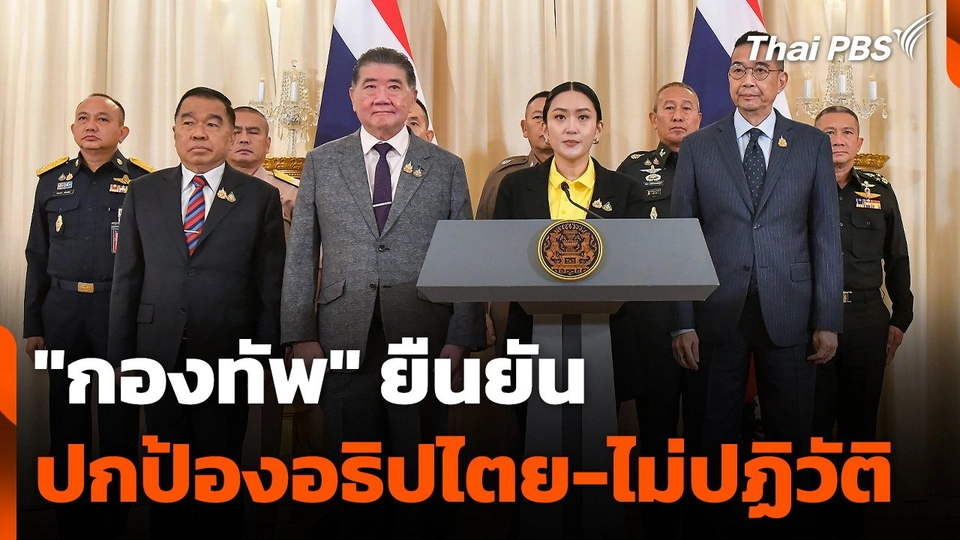 "กองทัพ" ยืนยัน ปกป้องอธิปไตย-ไม่ปฏิวัติ