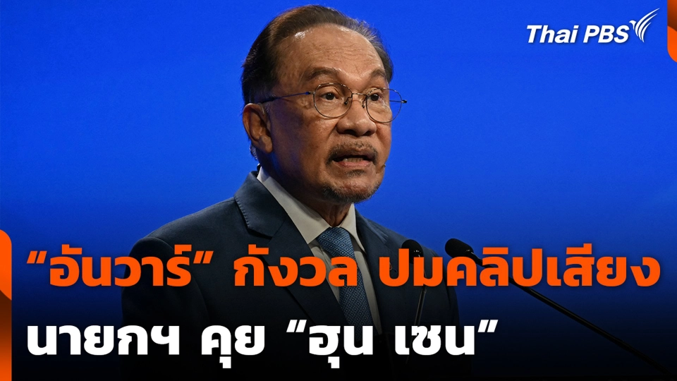 “อันวาร์” กังวล ปมคลิปเสียงนายกฯ คุย "ฮุน เซน"
