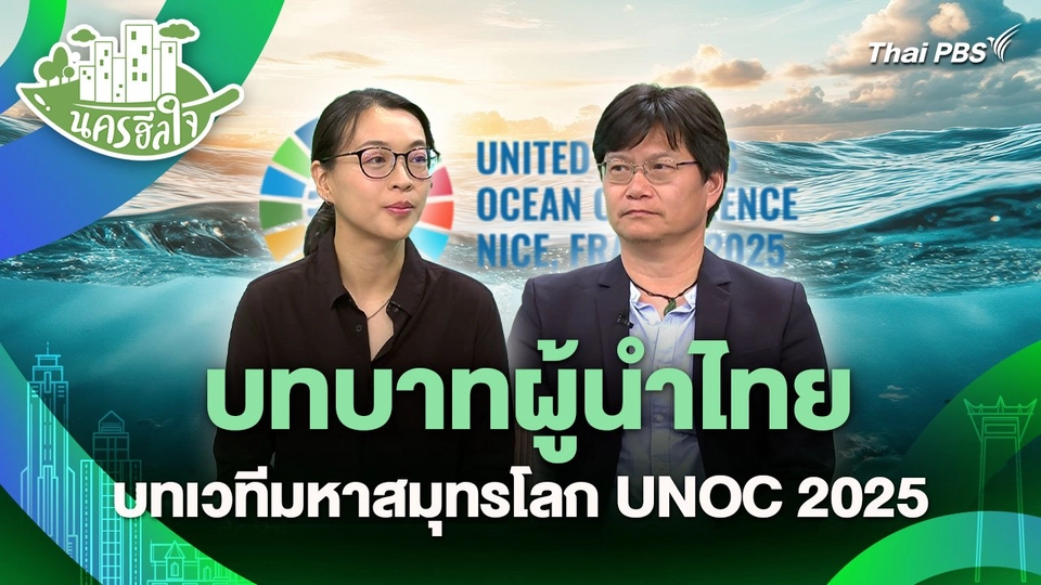 นครฮีลใจ : บทบาทผู้นำไทย บทเวทีมหาสมุทรโลก UNOC 2025