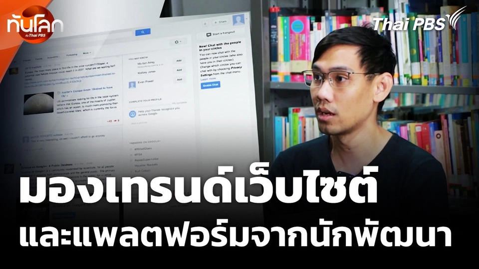 มองเทรนด์เว็บไซต์และแพลตฟอร์มจากนักพัฒนา