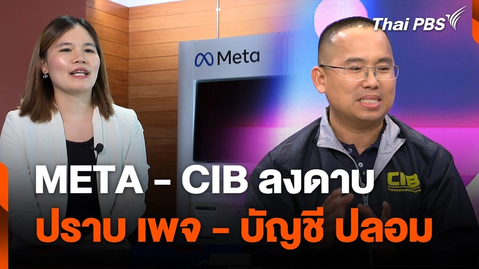 META - CIB ลงดาบปราบ เพจ - บัญชี ปลอม