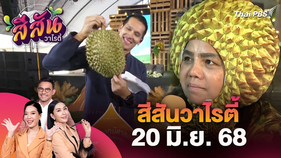 สีสันวาไรตี้ (20 มิ.ย. 68)