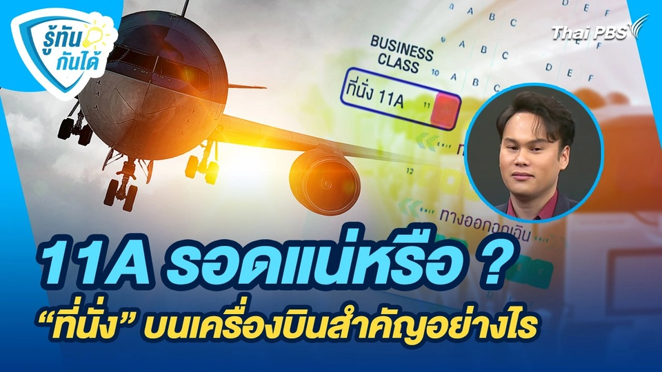 รู้ทันกันได้ : 11A รอดแน่หรือ ?... "ที่นั่ง" บนเครื่องบินสำคัญอย่างไร