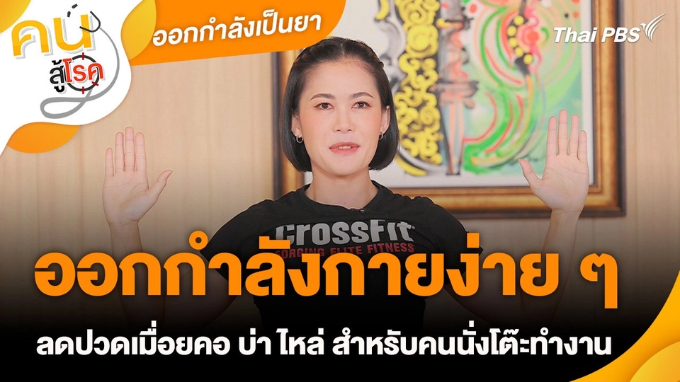 ออกกำลังเป็นยา : ออกกำลังกายง่าย ๆ ลดปวดเมื่อยคอ บ่า ไหล่ สำหรับคนนั่งโต๊ะทำงาน