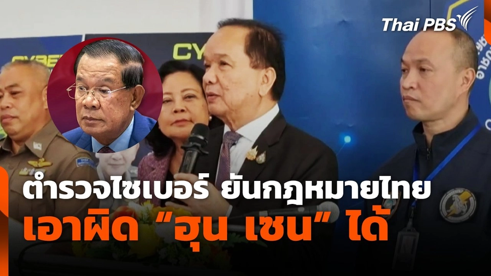 ตำรวจไซเบอร์ ยันกฎหมายไทยเอาผิด "ฮุน เซน" ได้