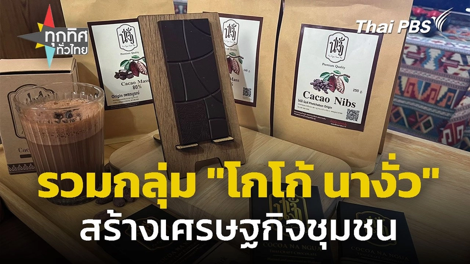 คนรุ่นใหม่รวมกลุ่ม "โกโก้ นางั่ว" สร้างเศรษฐกิจชุมชน จ.เพชรบูรณ์