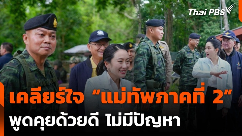 นายกฯ เคลียร์ใจ “แม่ทัพภาคที่ 2” พูดคุยด้วยดี ไม่มีปัญหา