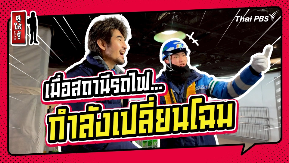 รู้ให้ลึกเรื่องญี่ปุ่น : คนเดินเท้าอุ่นใจ ! เมื่อสถานีรถไฟ...กำลังเปลี่ยนโฉม