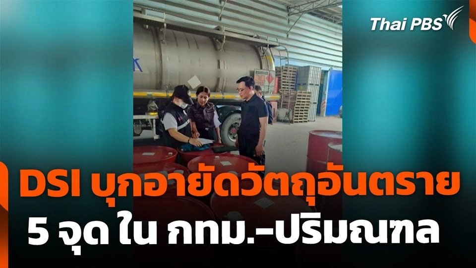 DSI บุกอายัดวัตถุอันตราย-สารตั้งต้นยาเสพติด