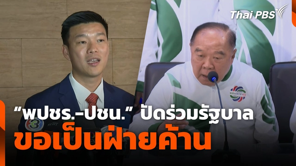 "พปชร.-ปชน." ปัดร่วมรัฐบาล "พท." ขอเป็นฝ่ายค้าน