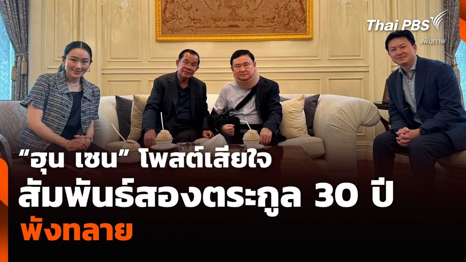 “ฮุน เซน” โพสต์เสียใจ สัมพันธ์สองตระกูล 30 ปี พังทลาย