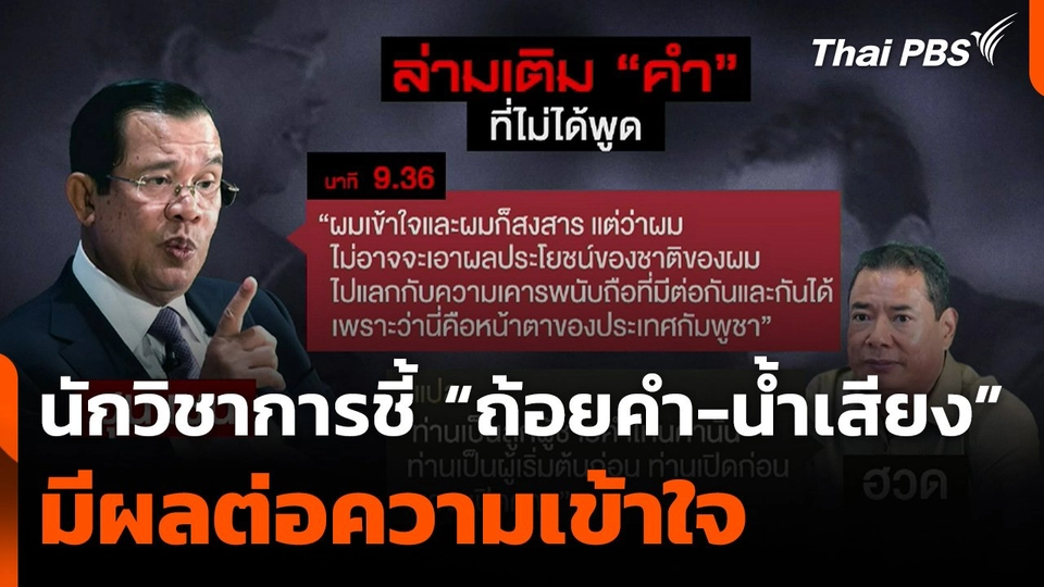 นักวิชาการชี้ "ถ้อยคำ-น้ำเสียง" มีผลต่อความเข้าใจ