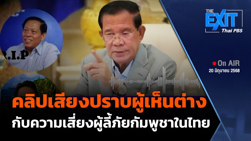 The Exit : คลิปเสียงปราบผู้เห็นต่างกับความเสี่ยงผู้ลี้ภัยกัมพูชาในไทย